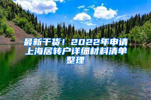 最新干货！2022年申请上海居转户详细材料清单整理