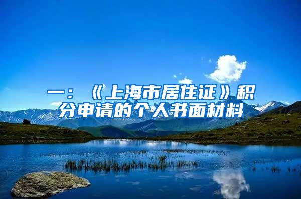 一：《上海市居住证》积分申请的个人书面材料