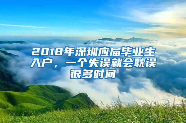 2018年深圳应届毕业生入户，一个失误就会耽误很多时间