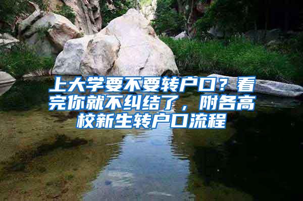 上大学要不要转户口？看完你就不纠结了，附各高校新生转户口流程