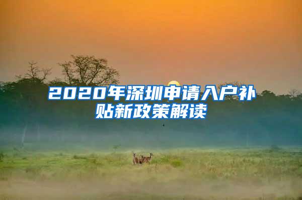 2020年深圳申请入户补贴新政策解读