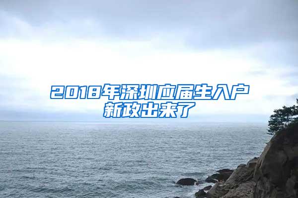 2018年深圳应届生入户新政出来了