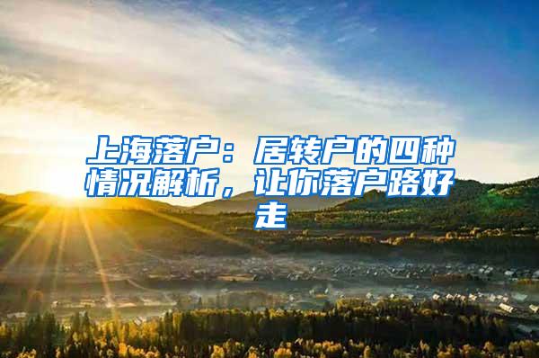 上海落户：居转户的四种情况解析，让你落户路好走