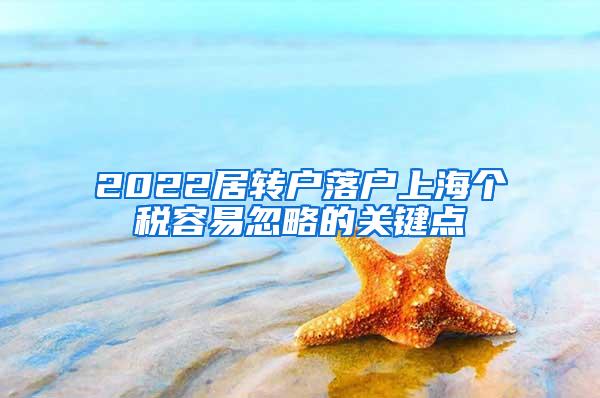 2022居转户落户上海个税容易忽略的关键点