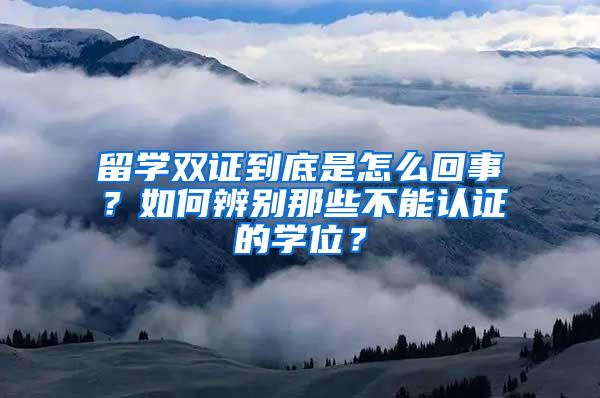 留学双证到底是怎么回事？如何辨别那些不能认证的学位？