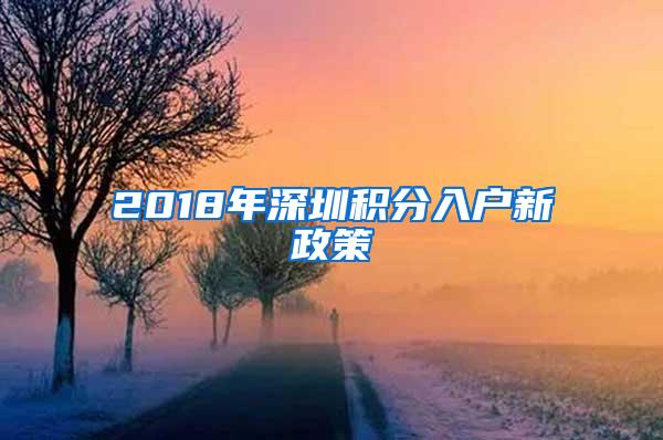 2018年深圳积分入户新政策