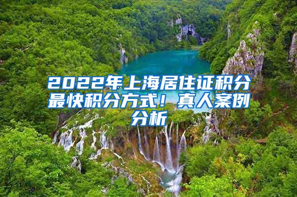 2022年上海居住证积分最快积分方式！真人案例分析