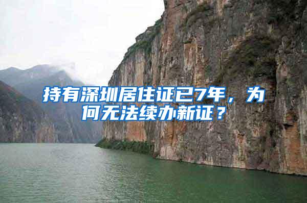 持有深圳居住证已7年，为何无法续办新证？