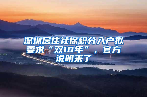 深圳居住社保积分入户拟要求“双10年”，官方说明来了