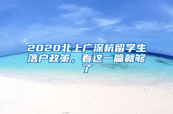 2020北上广深杭留学生落户政策，看这一篇就够了