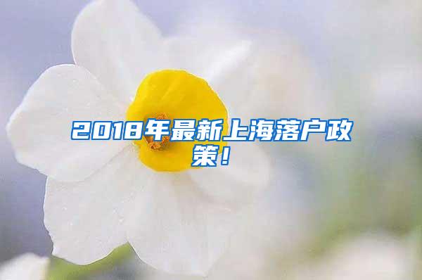 2018年最新上海落户政策！