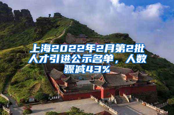 上海2022年2月第2批人才引进公示名单，人数骤减43%