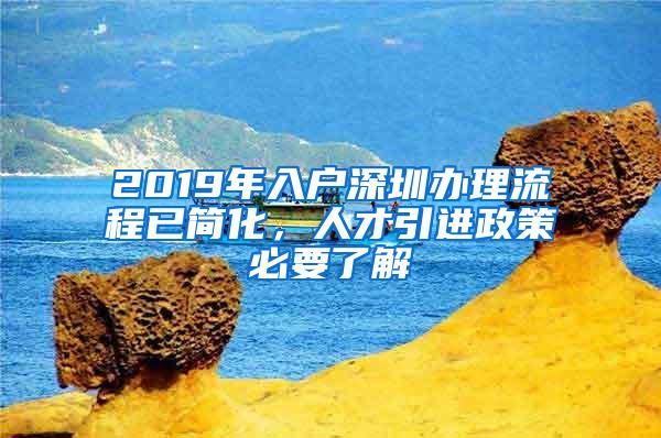 2019年入户深圳办理流程已简化，人才引进政策必要了解