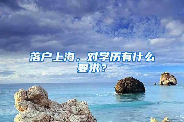 落户上海，对学历有什么要求？