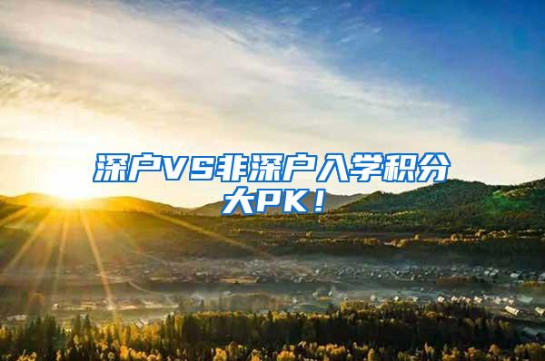 深户VS非深户入学积分大PK！