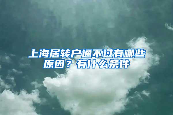 上海居转户通不过有哪些原因？有什么条件