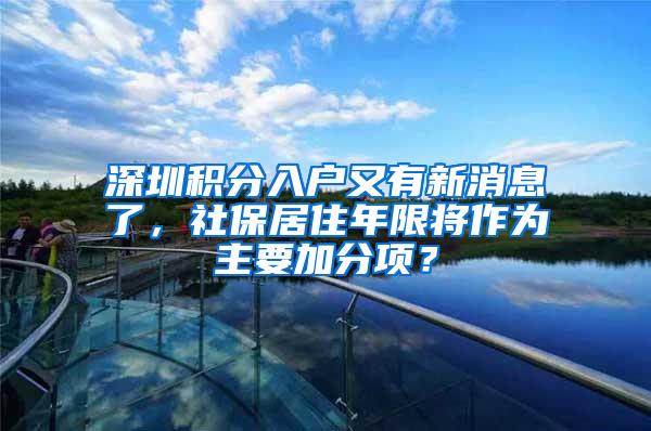 深圳积分入户又有新消息了，社保居住年限将作为主要加分项？