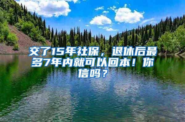 交了15年社保，退休后最多7年内就可以回本！你信吗？