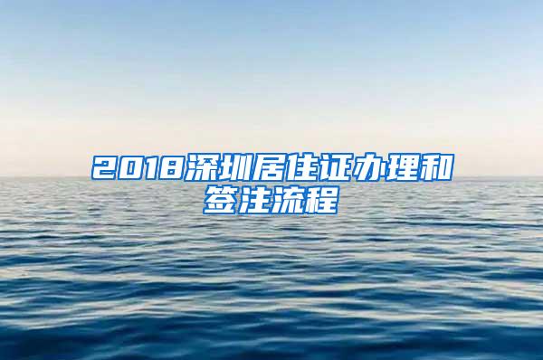 2018深圳居住证办理和签注流程