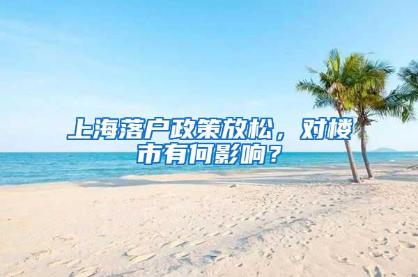 上海落户政策放松，对楼市有何影响？