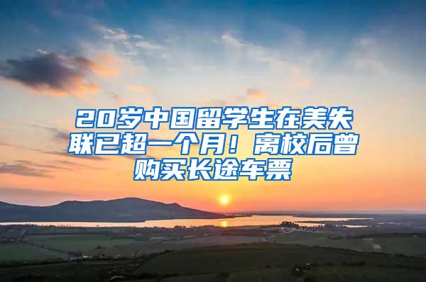 20岁中国留学生在美失联已超一个月！离校后曾购买长途车票