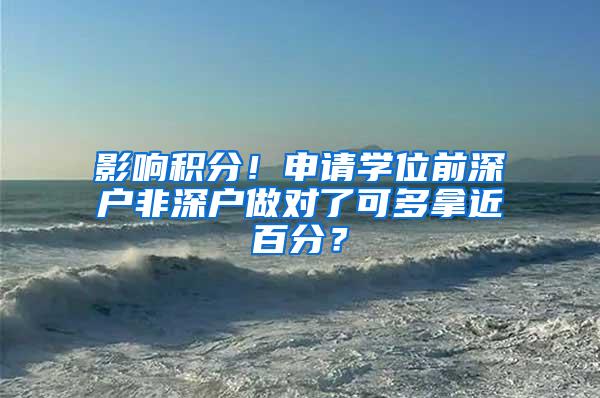 影响积分！申请学位前深户非深户做对了可多拿近百分？