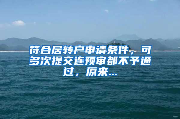 符合居转户申请条件，可多次提交连预审都不予通过，原来...