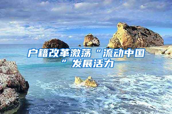 户籍改革激荡“流动中国”发展活力