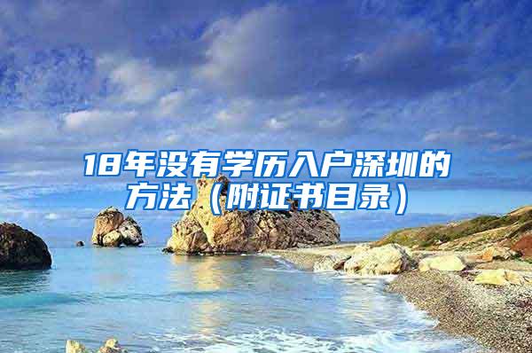 18年没有学历入户深圳的方法（附证书目录）