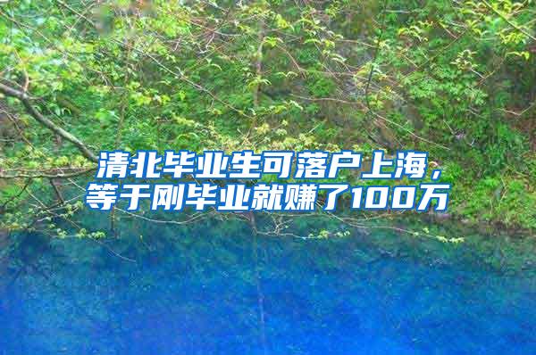 清北毕业生可落户上海，等于刚毕业就赚了100万