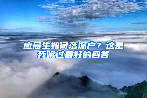 应届生如何落深户？这是我听过最好的回答