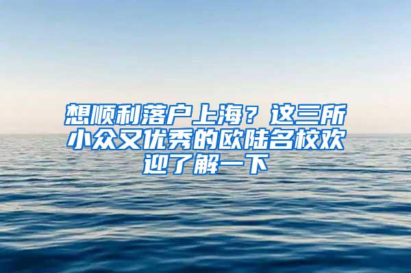 想顺利落户上海？这三所小众又优秀的欧陆名校欢迎了解一下