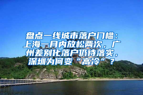 盘点一线城市落户门槛：上海一月内放松两次，广州差别化落户仍待落实，深圳为何变“高冷”？