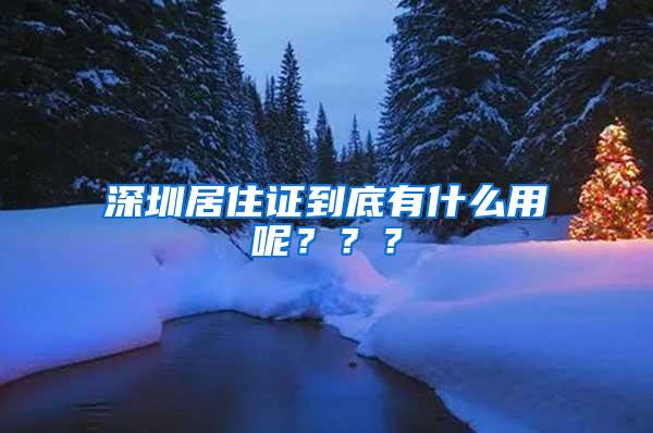 深圳居住证到底有什么用呢？？？