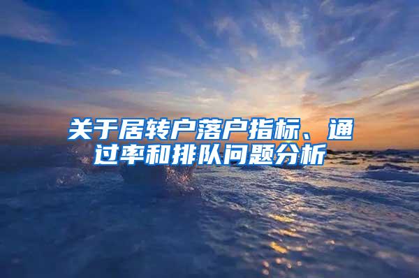 关于居转户落户指标、通过率和排队问题分析