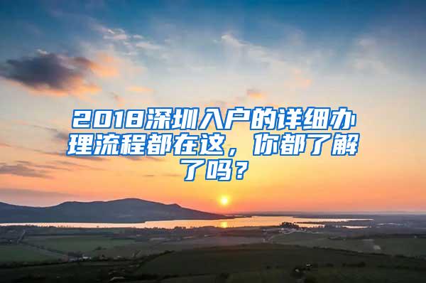 2018深圳入户的详细办理流程都在这，你都了解了吗？