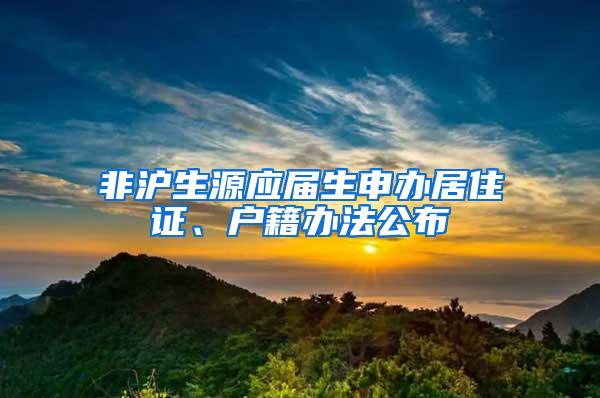 非沪生源应届生申办居住证、户籍办法公布