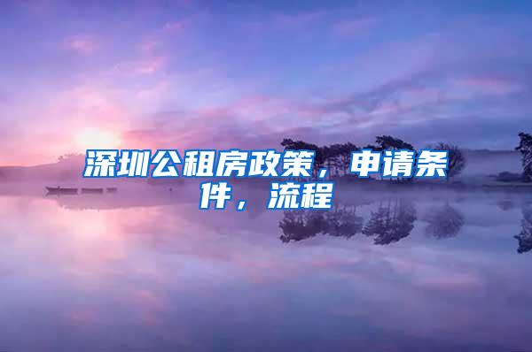 深圳公租房政策，申请条件，流程