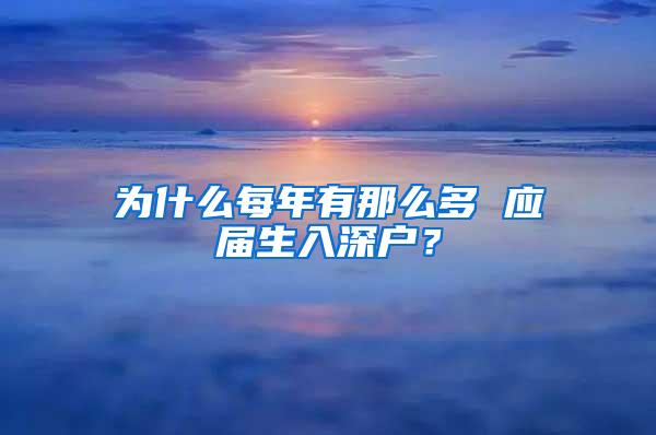 为什么每年有那么多 应届生入深户？