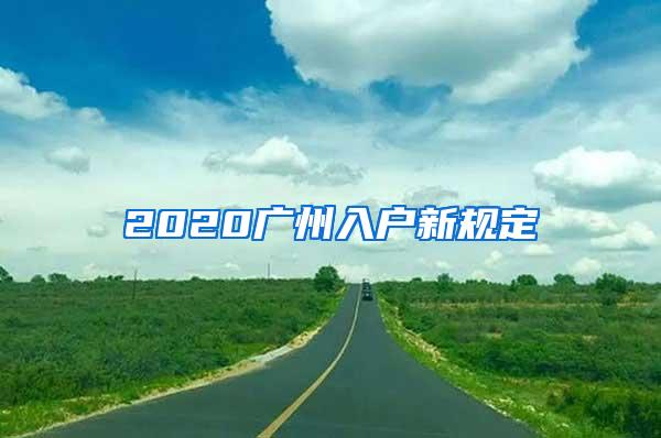 2020广州入户新规定