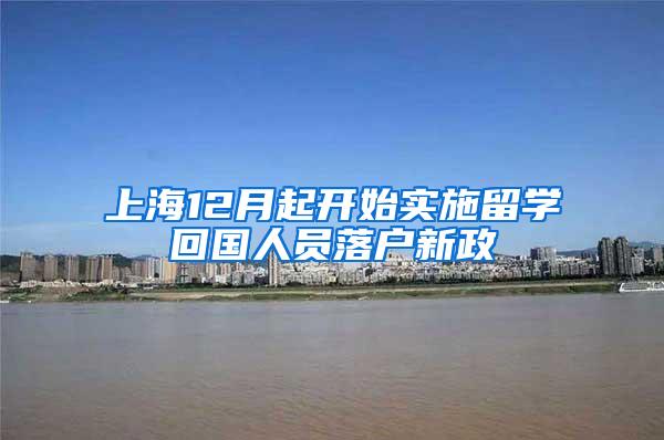 上海12月起开始实施留学回国人员落户新政