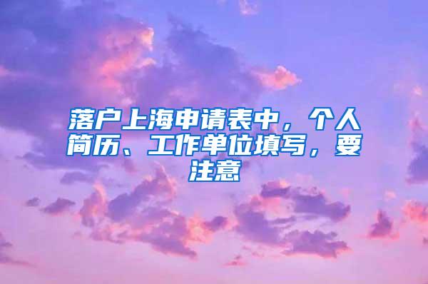 落户上海申请表中，个人简历、工作单位填写，要注意