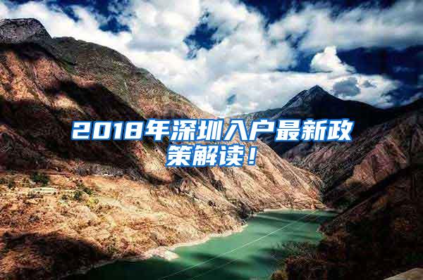 2018年深圳入户最新政策解读！