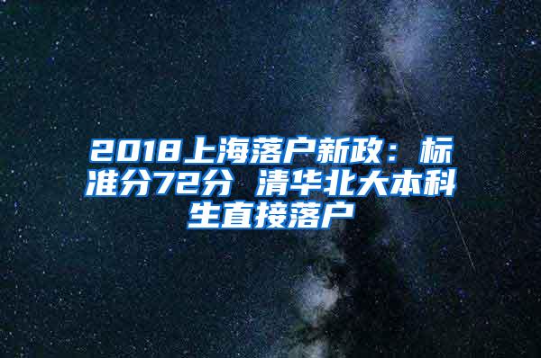 2018上海落户新政：标准分72分 清华北大本科生直接落户