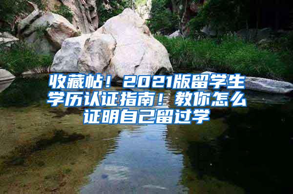 收藏帖！2021版留学生学历认证指南！教你怎么证明自己留过学