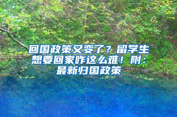 回国政策又变了？留学生想要回家咋这么难！附：最新归国政策