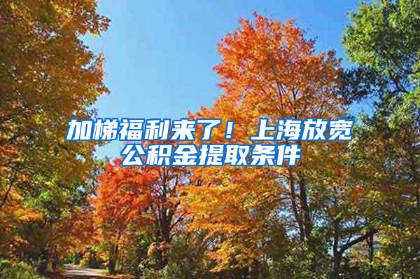 加梯福利来了！上海放宽公积金提取条件