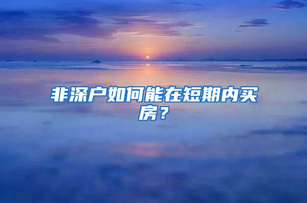 非深户如何能在短期内买房？