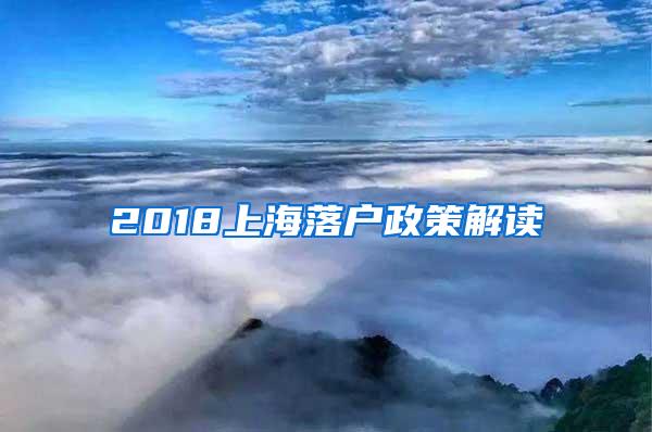 2018上海落户政策解读