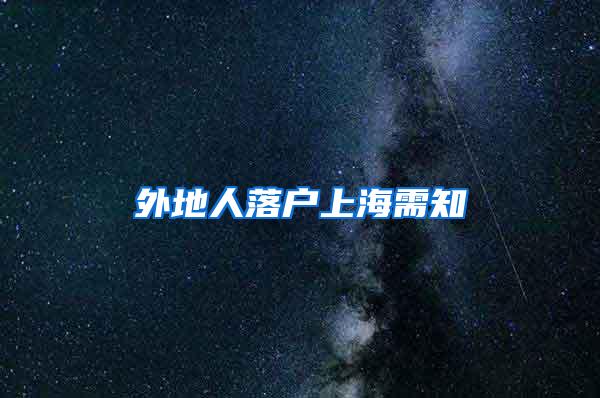 外地人落户上海需知